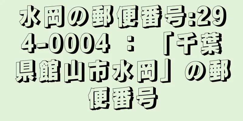 水岡の郵便番号:294-0004 ： 「千葉県館山市水岡」の郵便番号