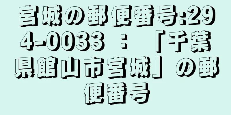 宮城の郵便番号:294-0033 ： 「千葉県館山市宮城」の郵便番号