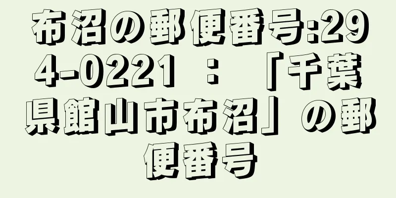 布沼の郵便番号:294-0221 ： 「千葉県館山市布沼」の郵便番号