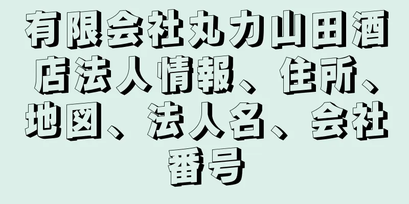 有限会社丸力山田酒店法人情報、住所、地図、法人名、会社番号