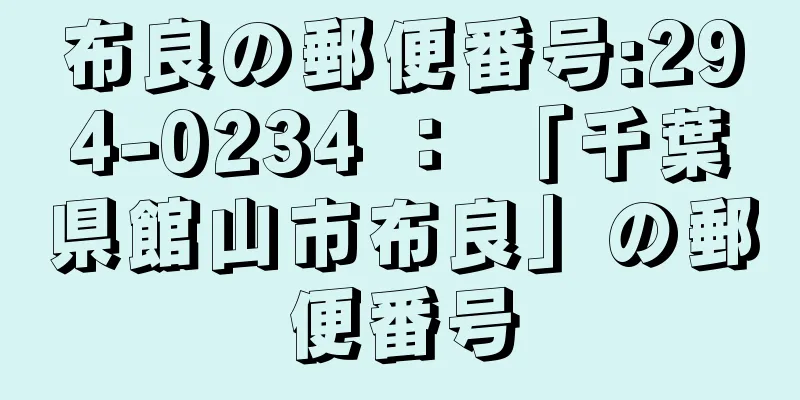 布良の郵便番号:294-0234 ： 「千葉県館山市布良」の郵便番号