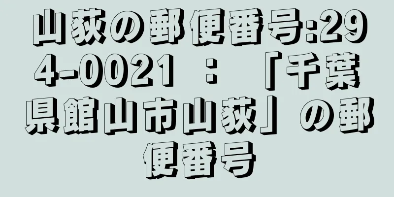 山荻の郵便番号:294-0021 ： 「千葉県館山市山荻」の郵便番号