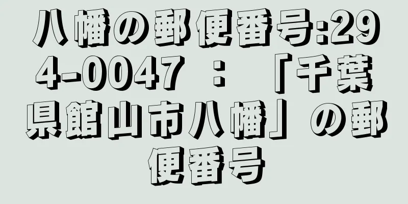 八幡の郵便番号:294-0047 ： 「千葉県館山市八幡」の郵便番号