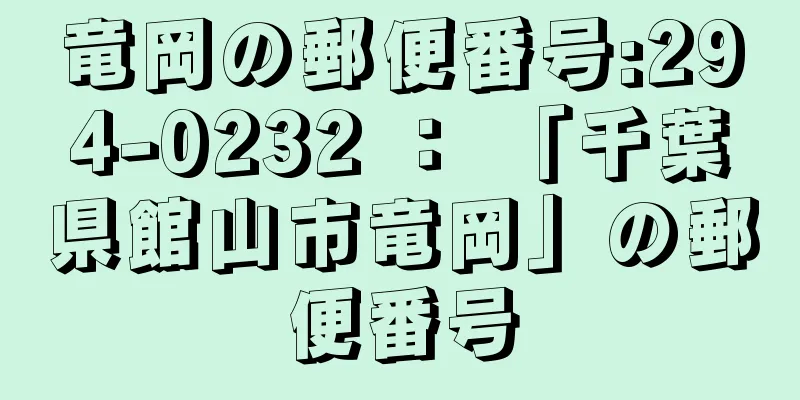 竜岡の郵便番号:294-0232 ： 「千葉県館山市竜岡」の郵便番号