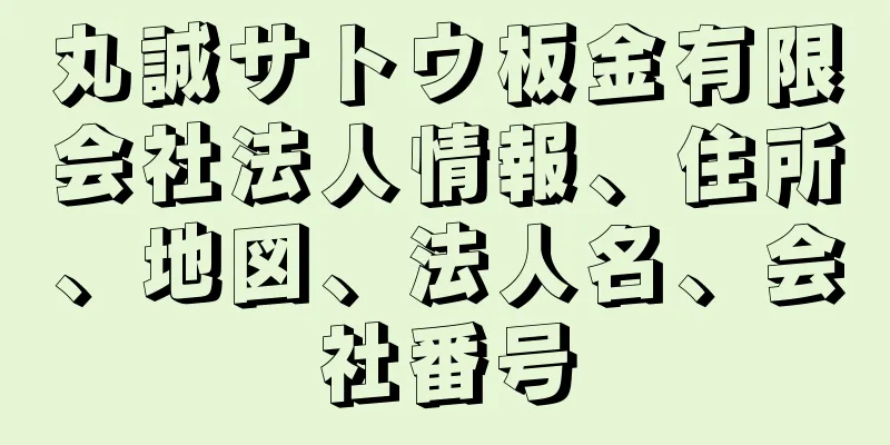 丸誠サトウ板金有限会社法人情報、住所、地図、法人名、会社番号