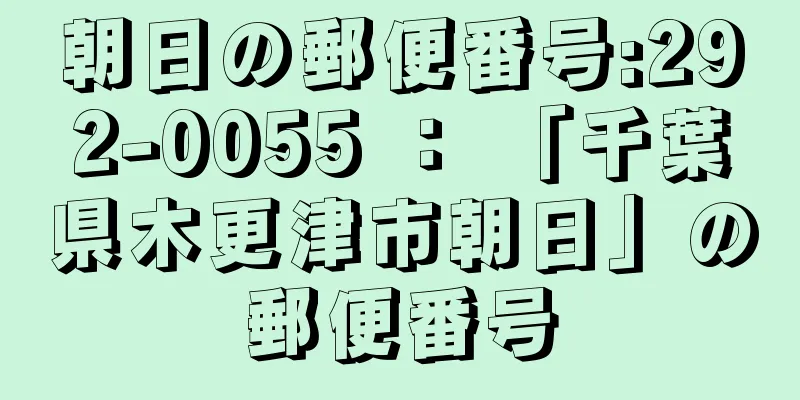 朝日の郵便番号:292-0055 ： 「千葉県木更津市朝日」の郵便番号