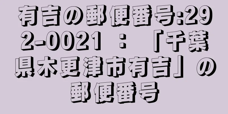 有吉の郵便番号:292-0021 ： 「千葉県木更津市有吉」の郵便番号