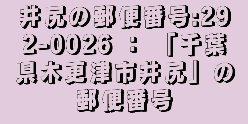 井尻の郵便番号:292-0026 ： 「千葉県木更津市井尻」の郵便番号