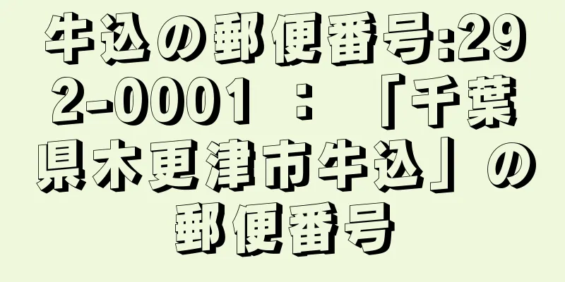 牛込の郵便番号:292-0001 ： 「千葉県木更津市牛込」の郵便番号