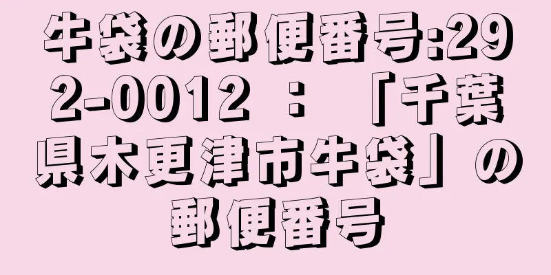 牛袋の郵便番号:292-0012 ： 「千葉県木更津市牛袋」の郵便番号