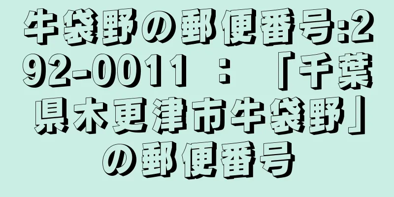 牛袋野の郵便番号:292-0011 ： 「千葉県木更津市牛袋野」の郵便番号