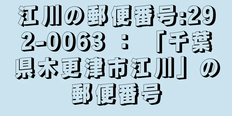 江川の郵便番号:292-0063 ： 「千葉県木更津市江川」の郵便番号