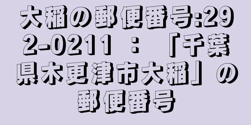 大稲の郵便番号:292-0211 ： 「千葉県木更津市大稲」の郵便番号