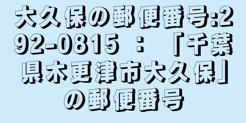 大久保の郵便番号:292-0815 ： 「千葉県木更津市大久保」の郵便番号