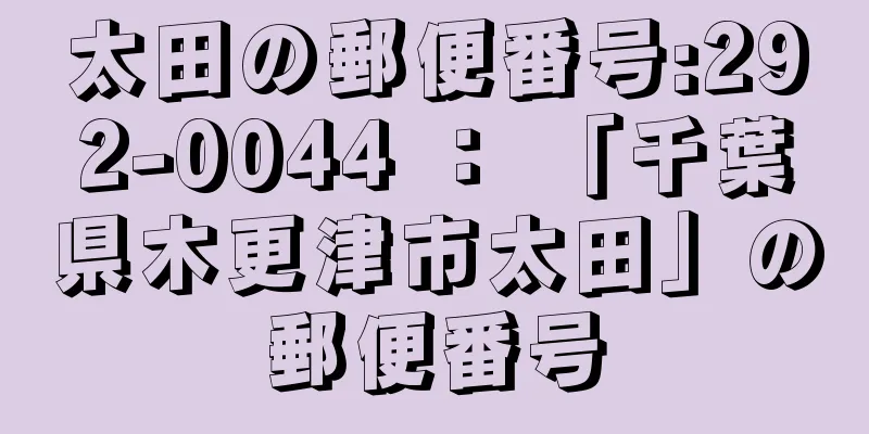 太田の郵便番号:292-0044 ： 「千葉県木更津市太田」の郵便番号