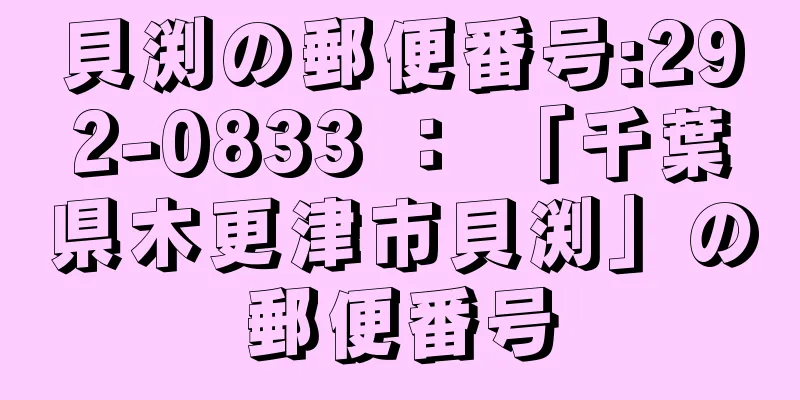 貝渕の郵便番号:292-0833 ： 「千葉県木更津市貝渕」の郵便番号