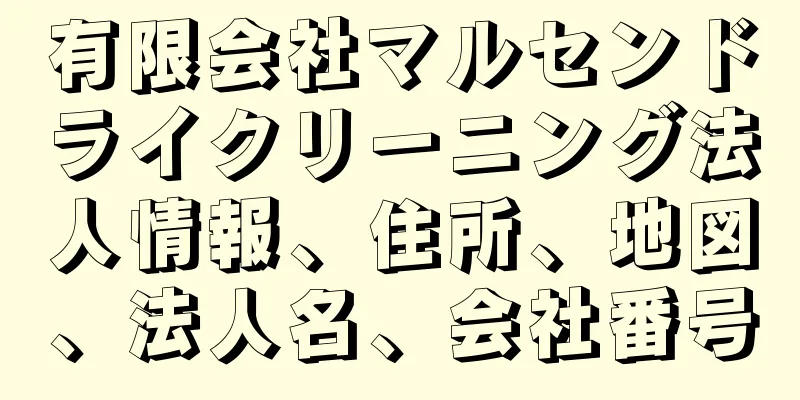 有限会社マルセンドライクリーニング法人情報、住所、地図、法人名、会社番号