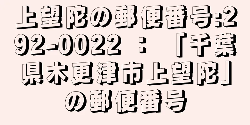 上望陀の郵便番号:292-0022 ： 「千葉県木更津市上望陀」の郵便番号