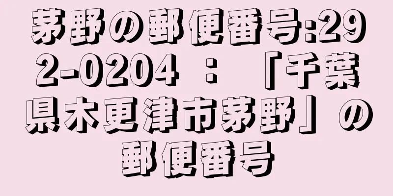 茅野の郵便番号:292-0204 ： 「千葉県木更津市茅野」の郵便番号