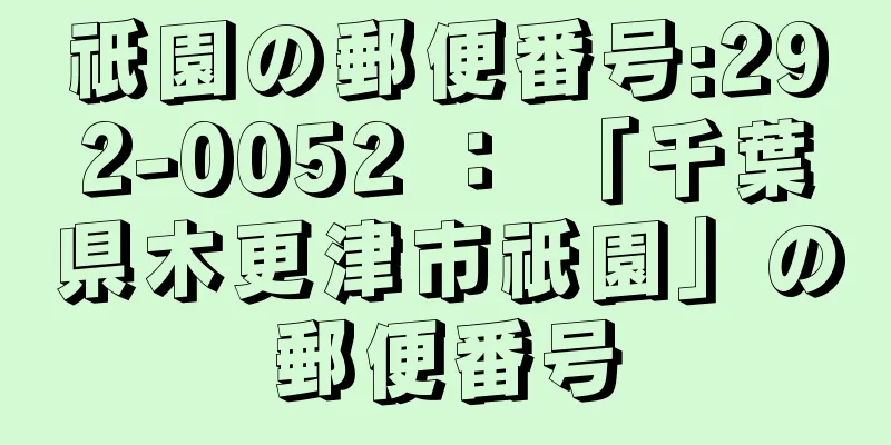 祇園の郵便番号:292-0052 ： 「千葉県木更津市祇園」の郵便番号