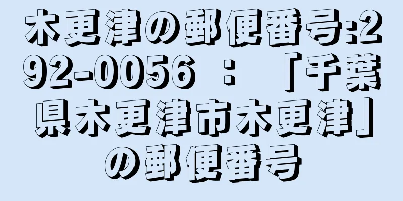 木更津の郵便番号:292-0056 ： 「千葉県木更津市木更津」の郵便番号