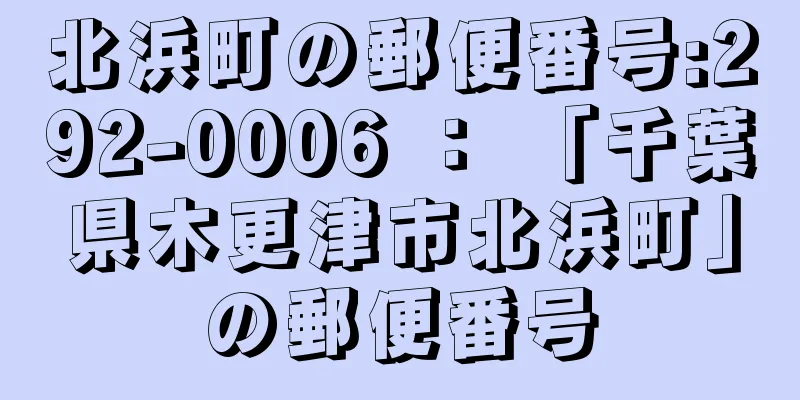 北浜町の郵便番号:292-0006 ： 「千葉県木更津市北浜町」の郵便番号