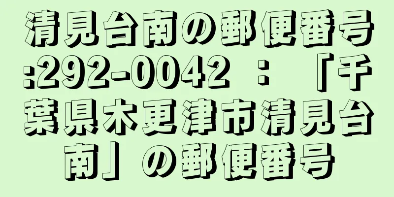 清見台南の郵便番号:292-0042 ： 「千葉県木更津市清見台南」の郵便番号