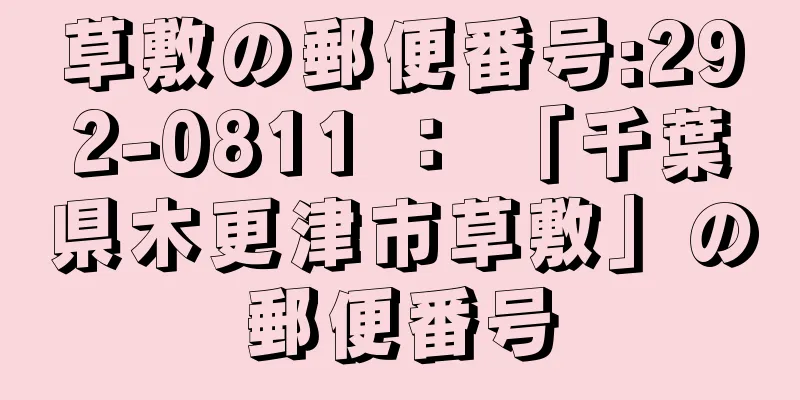 草敷の郵便番号:292-0811 ： 「千葉県木更津市草敷」の郵便番号