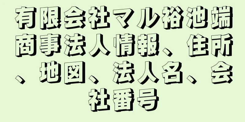 有限会社マル裕池端商事法人情報、住所、地図、法人名、会社番号