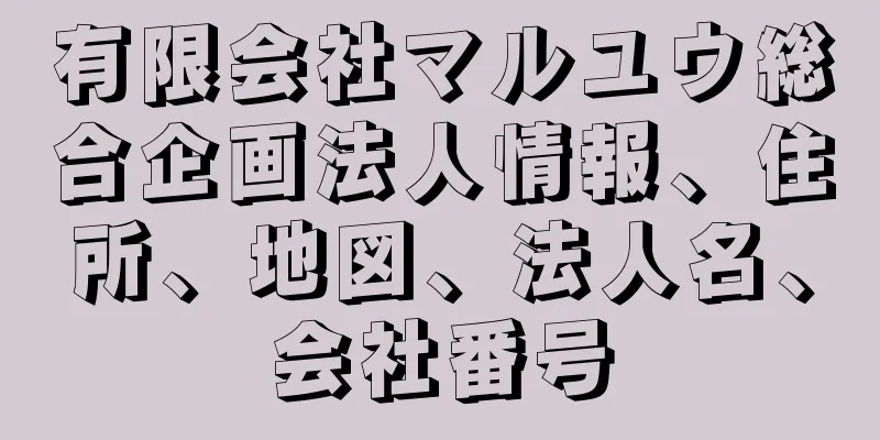 有限会社マルユウ総合企画法人情報、住所、地図、法人名、会社番号