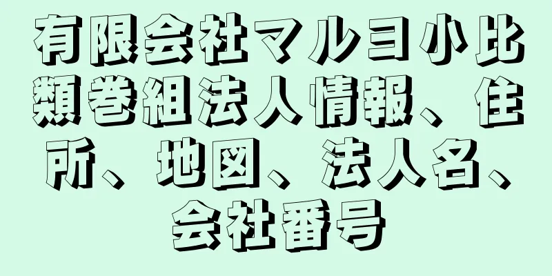 有限会社マルヨ小比類巻組法人情報、住所、地図、法人名、会社番号