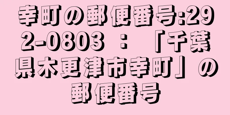 幸町の郵便番号:292-0803 ： 「千葉県木更津市幸町」の郵便番号