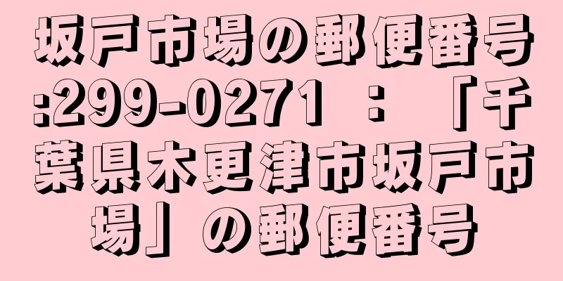 坂戸市場の郵便番号:299-0271 ： 「千葉県木更津市坂戸市場」の郵便番号