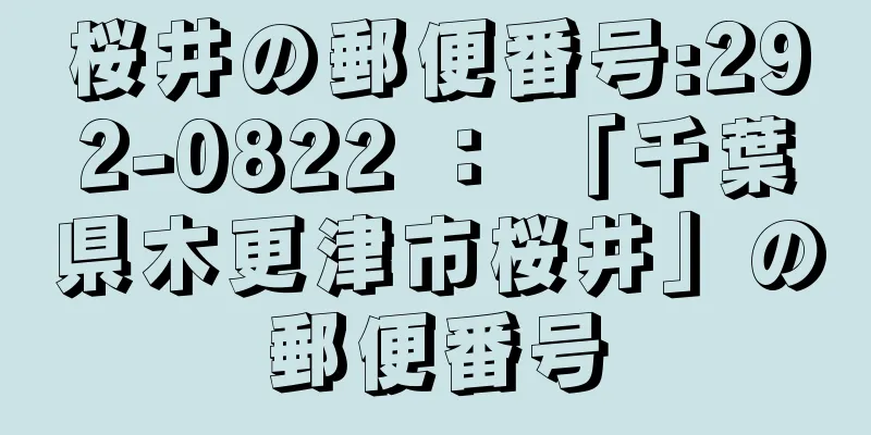 桜井の郵便番号:292-0822 ： 「千葉県木更津市桜井」の郵便番号