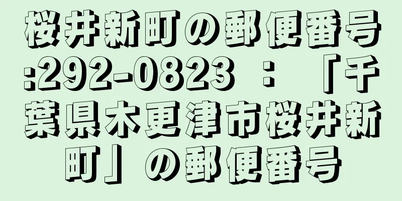 桜井新町の郵便番号:292-0823 ： 「千葉県木更津市桜井新町」の郵便番号