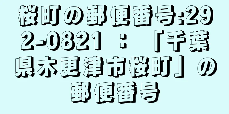 桜町の郵便番号:292-0821 ： 「千葉県木更津市桜町」の郵便番号