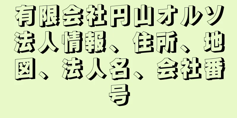 有限会社円山オルソ法人情報、住所、地図、法人名、会社番号