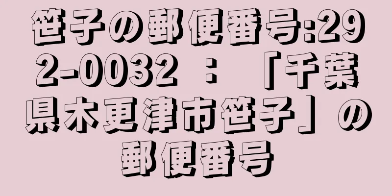 笹子の郵便番号:292-0032 ： 「千葉県木更津市笹子」の郵便番号