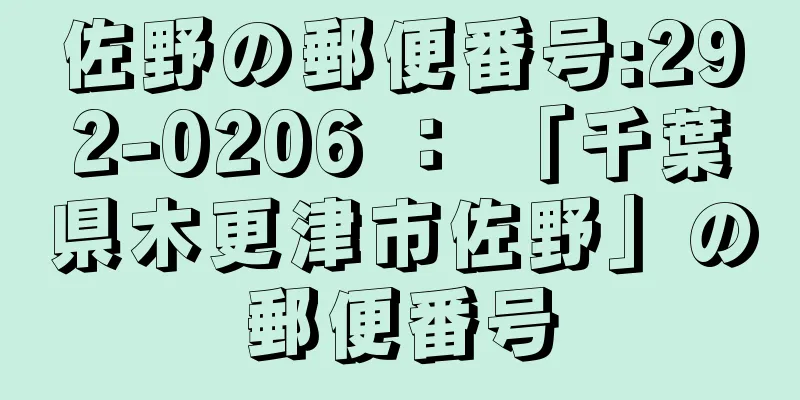 佐野の郵便番号:292-0206 ： 「千葉県木更津市佐野」の郵便番号