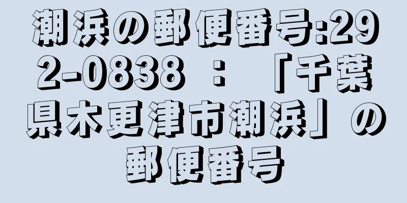 潮浜の郵便番号:292-0838 ： 「千葉県木更津市潮浜」の郵便番号