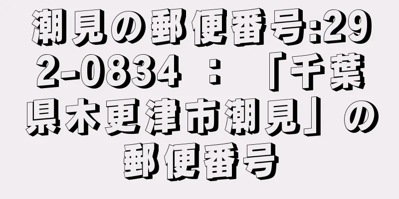 潮見の郵便番号:292-0834 ： 「千葉県木更津市潮見」の郵便番号