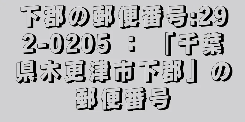 下郡の郵便番号:292-0205 ： 「千葉県木更津市下郡」の郵便番号