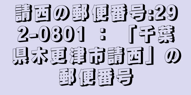 請西の郵便番号:292-0801 ： 「千葉県木更津市請西」の郵便番号