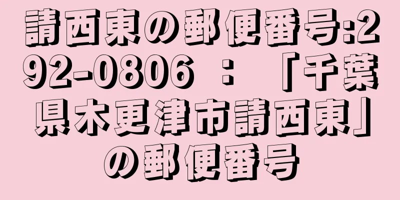 請西東の郵便番号:292-0806 ： 「千葉県木更津市請西東」の郵便番号