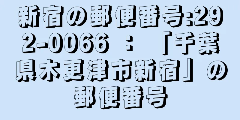 新宿の郵便番号:292-0066 ： 「千葉県木更津市新宿」の郵便番号