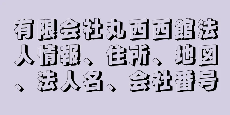 有限会社丸西西館法人情報、住所、地図、法人名、会社番号