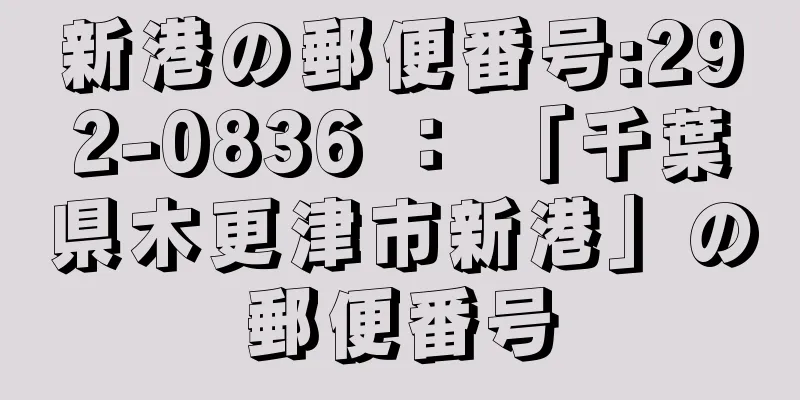 新港の郵便番号:292-0836 ： 「千葉県木更津市新港」の郵便番号