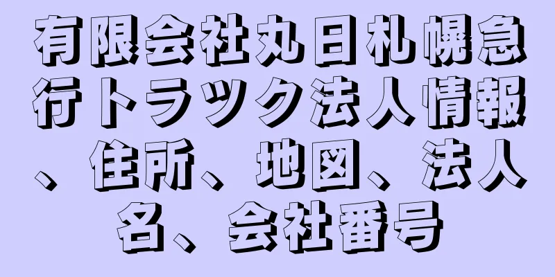 有限会社丸日札幌急行トラツク法人情報、住所、地図、法人名、会社番号