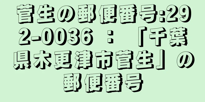 菅生の郵便番号:292-0036 ： 「千葉県木更津市菅生」の郵便番号