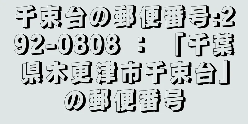 千束台の郵便番号:292-0808 ： 「千葉県木更津市千束台」の郵便番号